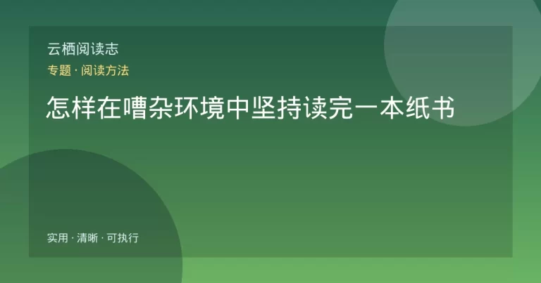 怎样在嘈杂环境中坚持读完一本纸书