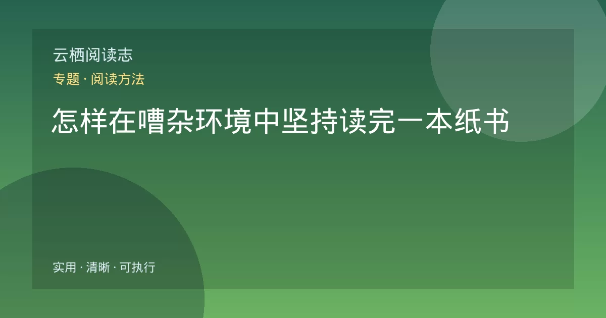 怎样在嘈杂环境中坚持读完一本纸书